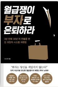 월급쟁이-부자로-은퇴하라