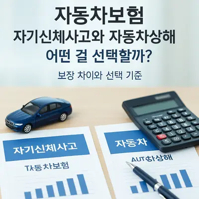 자동차보험 자기신체사고와 자동차상해 어떤 걸 선택할까? 보장 차이와 선택 기준