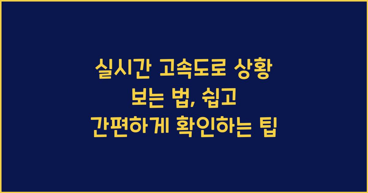 실시간 고속도로 상황 보는 법