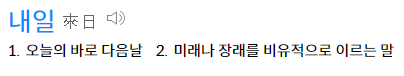 내일
