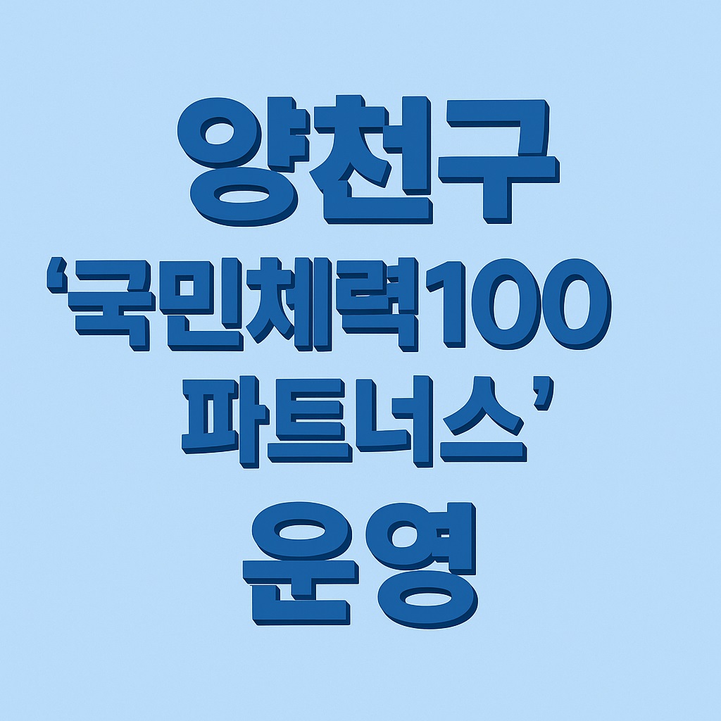 양천구 국민체력100 파트너스 운영