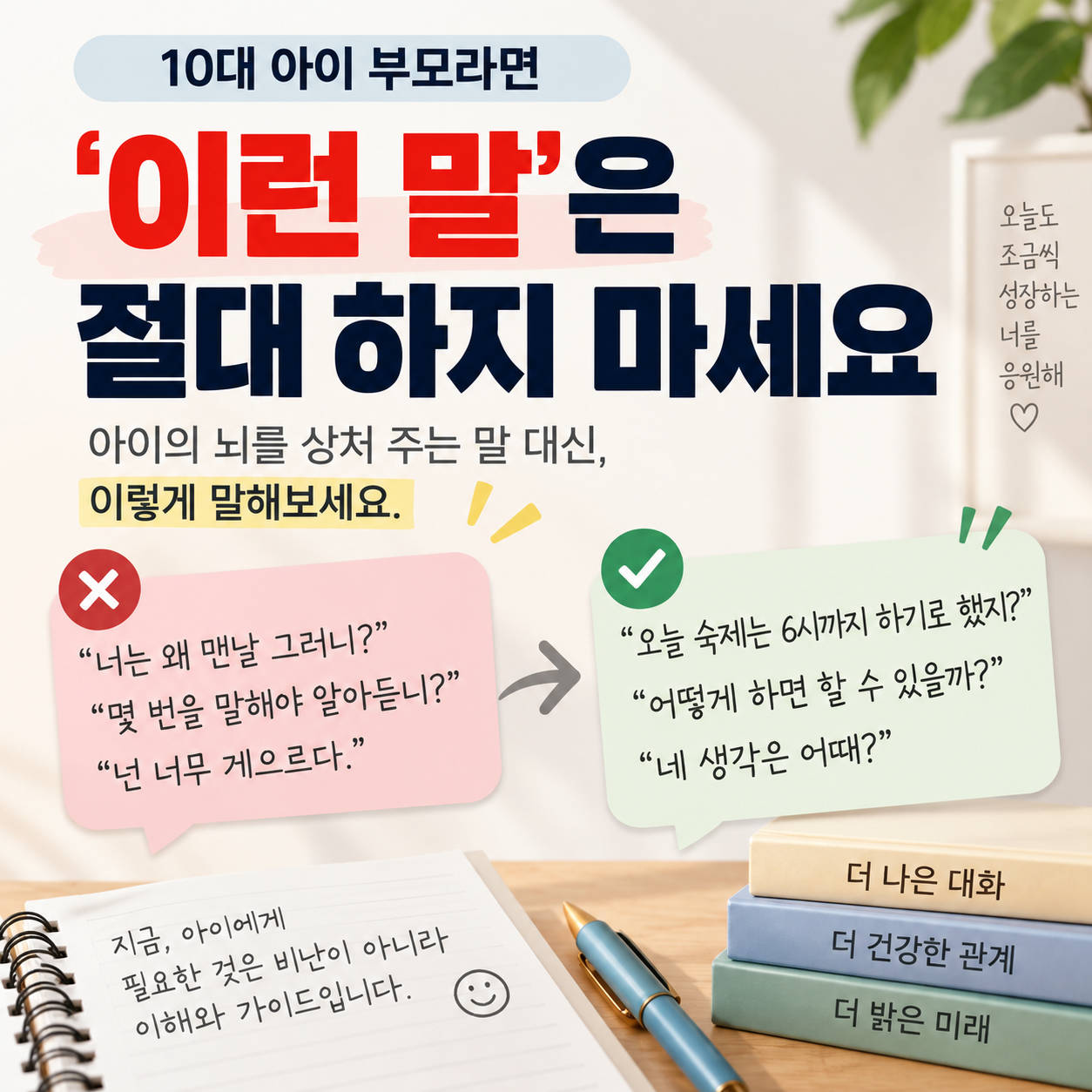 10대 아이 부모가 피해야 할 말과 아이의 뇌 발달을 고려한 올바른 대화 방법을 소개하는 이미지