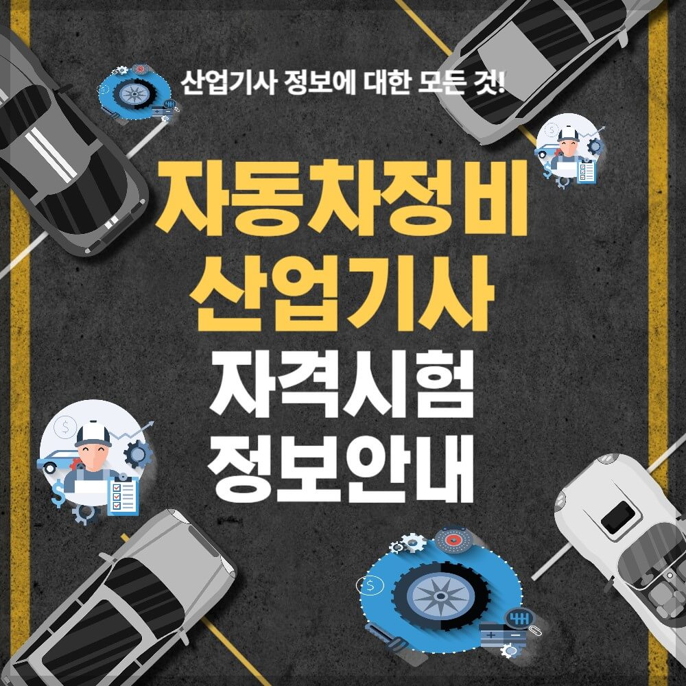 자동차정비산업기사 시험일정 응시자격 기출문제 설명하는 사진