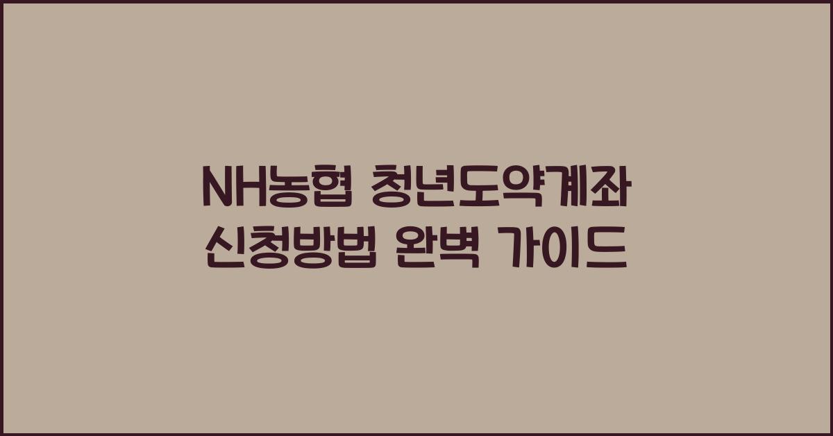 NH농협 청년도약계좌 신청방법