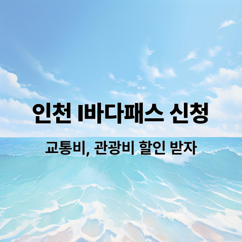 인천 I바다패스