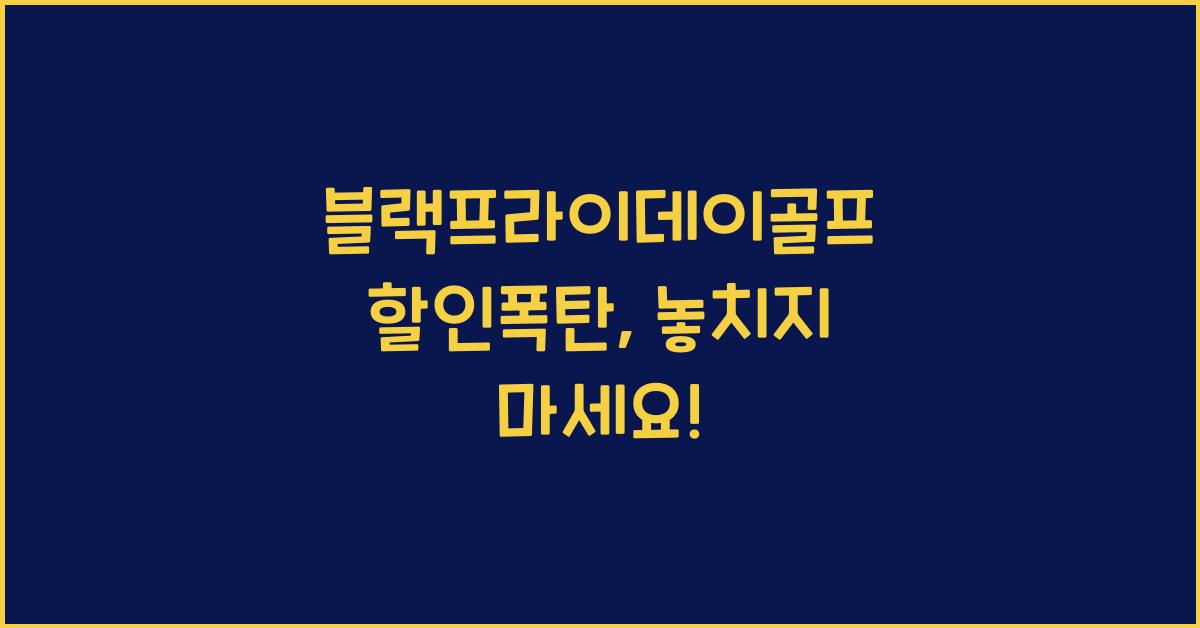 블랙프라이데이골프