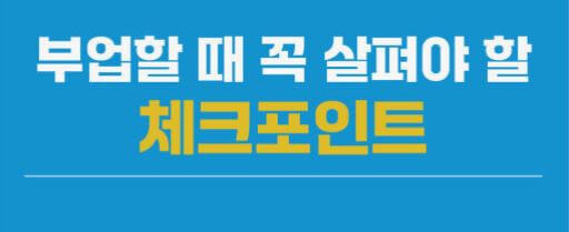 부업 시작해도 실패하는 진짜 이유(임계점, 무리한 설계, '수단'에 매몰, 완벽주의, 의지력 과신)