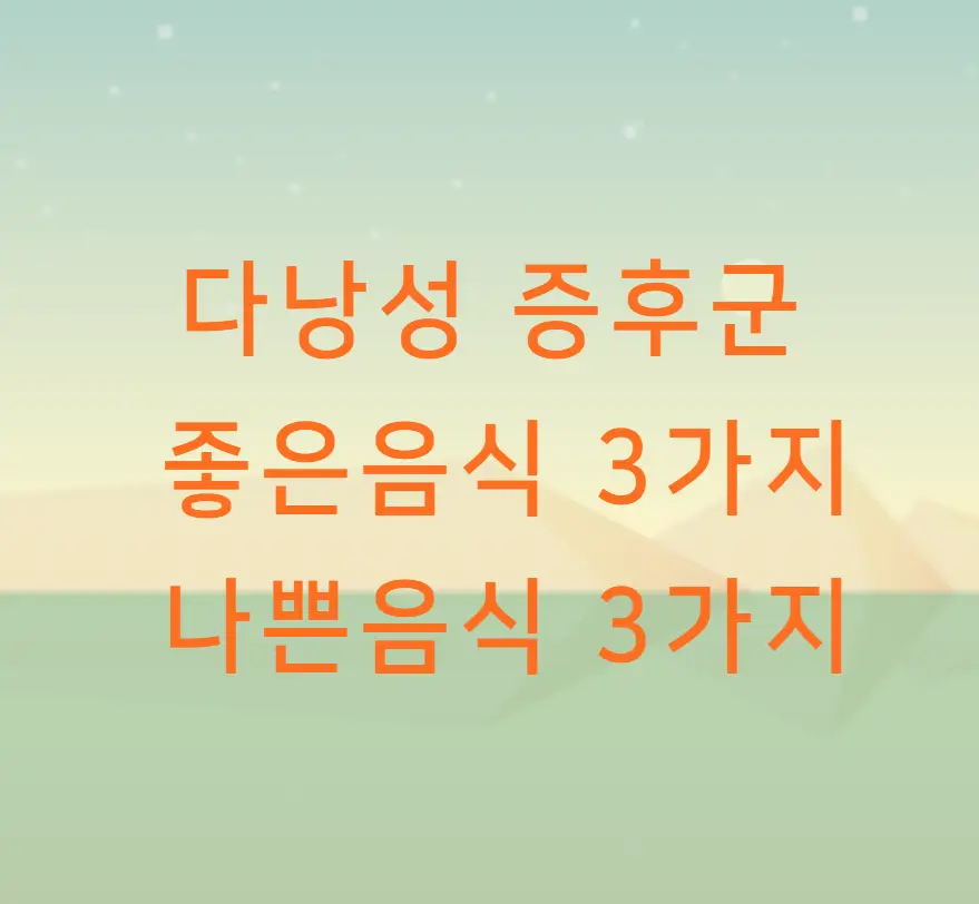 다낭성 증후군에 좋음음식과 나쁜음식