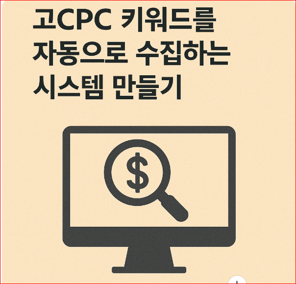 고 CPC 키워드를 자동으로 수집하는 시스템 만들기