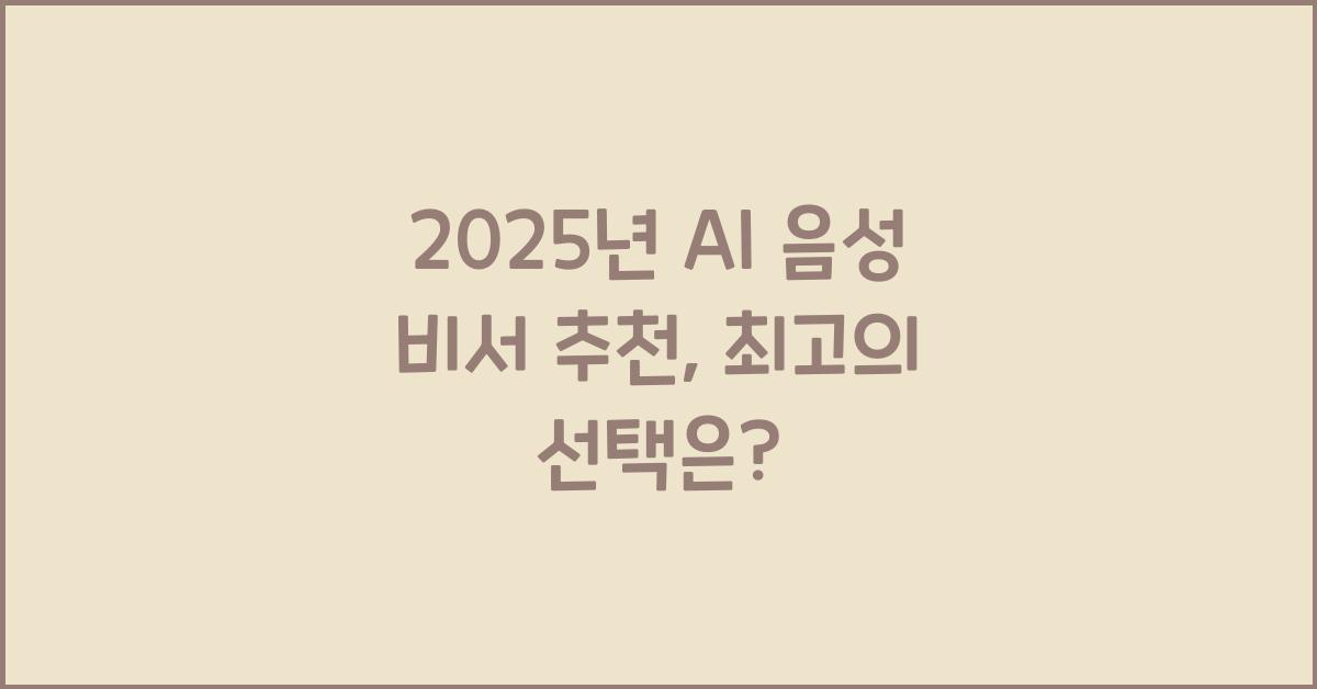 2025년 AI 음성 비서 추천