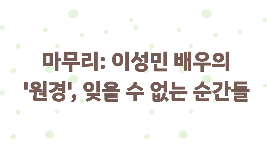 원경 이성민 특별출연, 그 압도적 연기의 비밀 - 마무리: 이성민 배우의 '원경', 잊을 수 없는 순간들 원경 이성민 특별출연, 그 압도적 연기의 비밀 - 마무리: 이성민 배우의 '원경', 잊을 수 없는 순간들