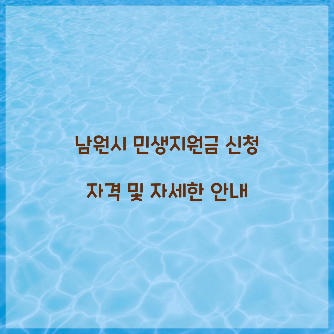 남원시 민생지원금 신청 자격