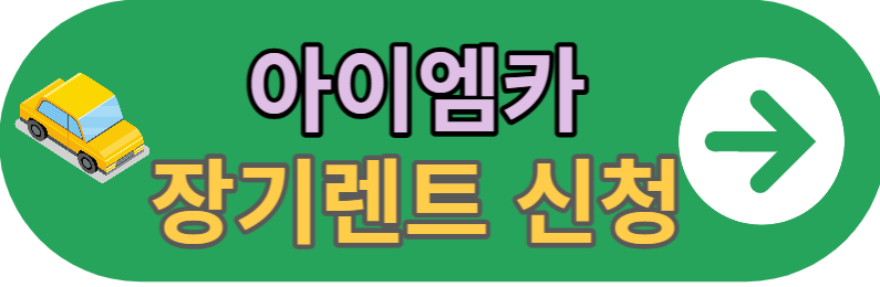 아이엠카 렌트
