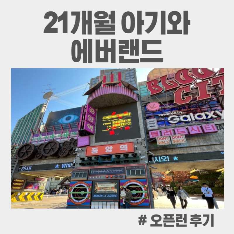 21개월 아기와 에버랜드