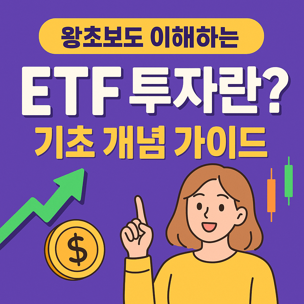 한국 ETF투자 기초 개념 가이드