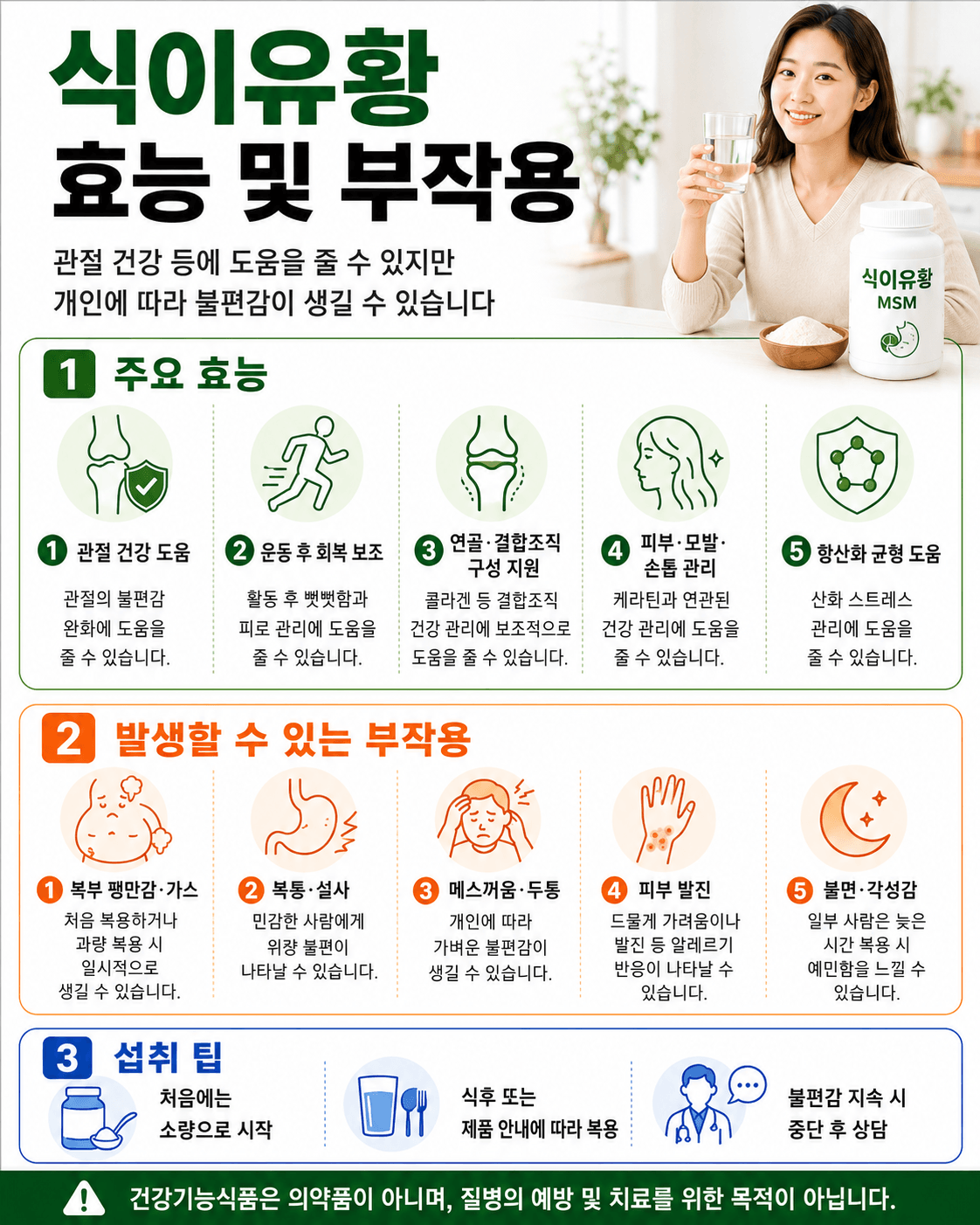 식이유황 효능 및 부작용