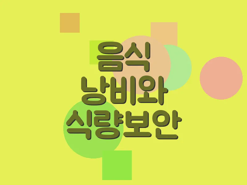 음식 낭비와 식량 보안