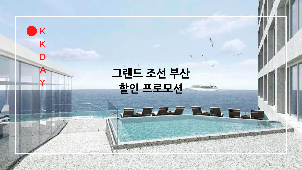 그랜드 조선 부산 할인 예약 디럭스(파셜 오션뷰) 214&#44;000원 + kkday 5천원 할인쿠폰 (~02.09)