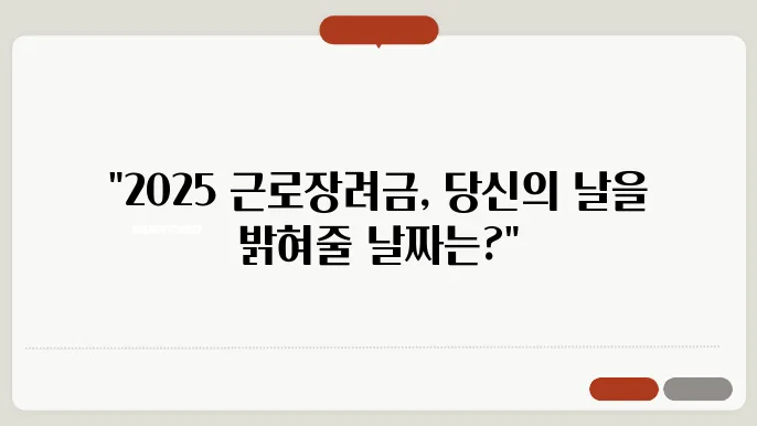 2025 근로장려금 지급일, 언제가 될까?