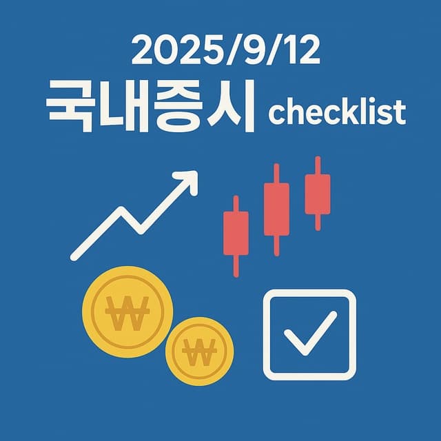 2025년 9월 12일 국내증시 체크리스트 : 코스피 신고가, 오라클 호재와 SOFC 연료전지가 만든 테마 지도