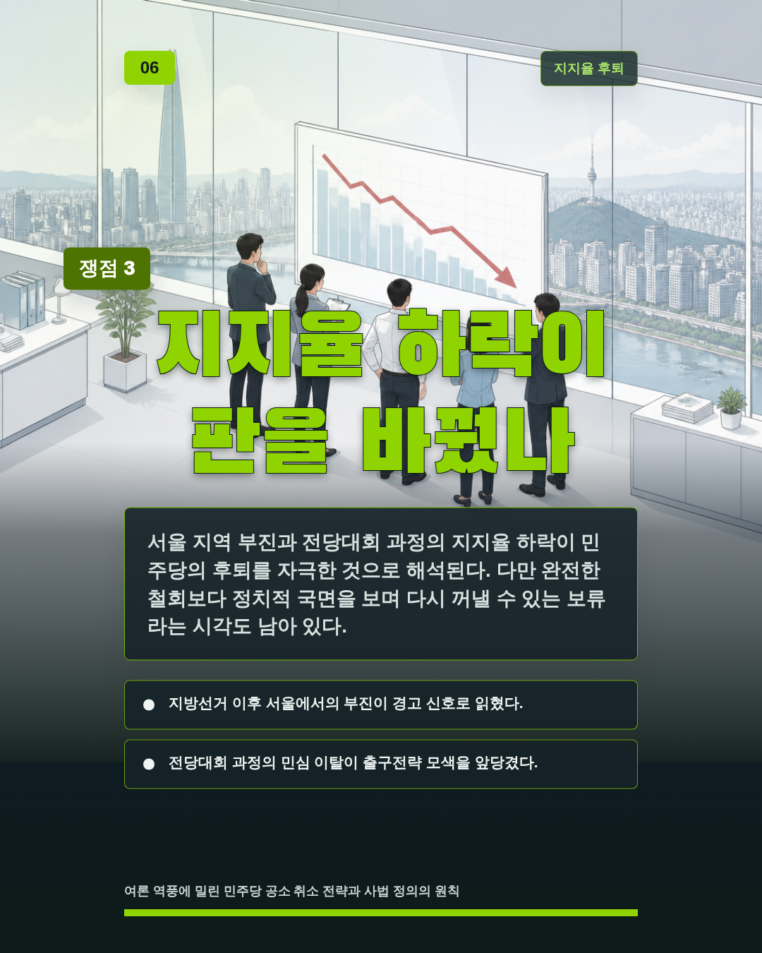 지지율 하락이 판을 바꿨나