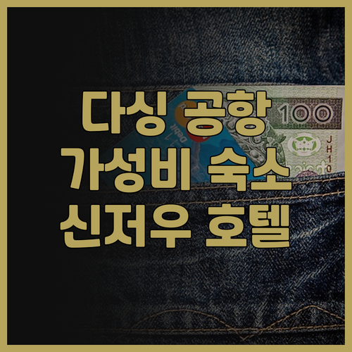 다싱 공항 근처 신저우 호텔 후기 가..