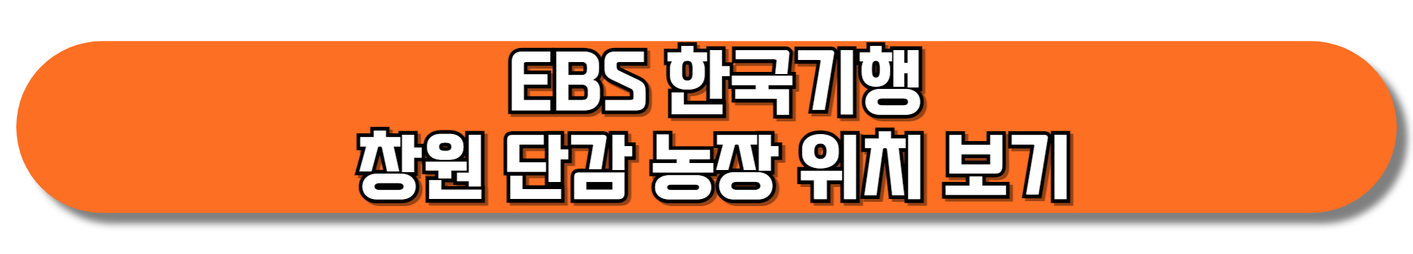 EBS-한국기행-창원-단감-농장-위치-보기