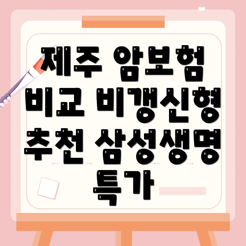 암보험 비교사이트