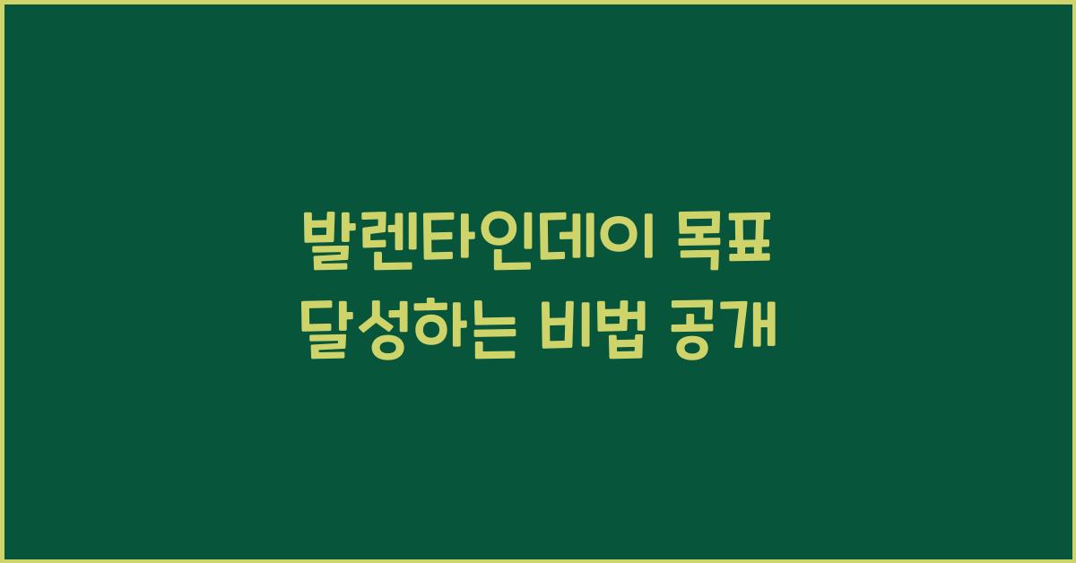 발렌타인데이 목표 달성