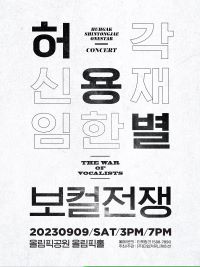 2023 허용별(허각&#44; 신용재&#44; 임한별) 콘서트 보컬 전쟁 The War of Vocalists 포스터