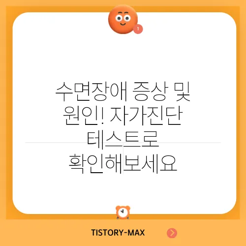 수면장애 증상 및 원인! 자가진단 테스트로 확인해보세요