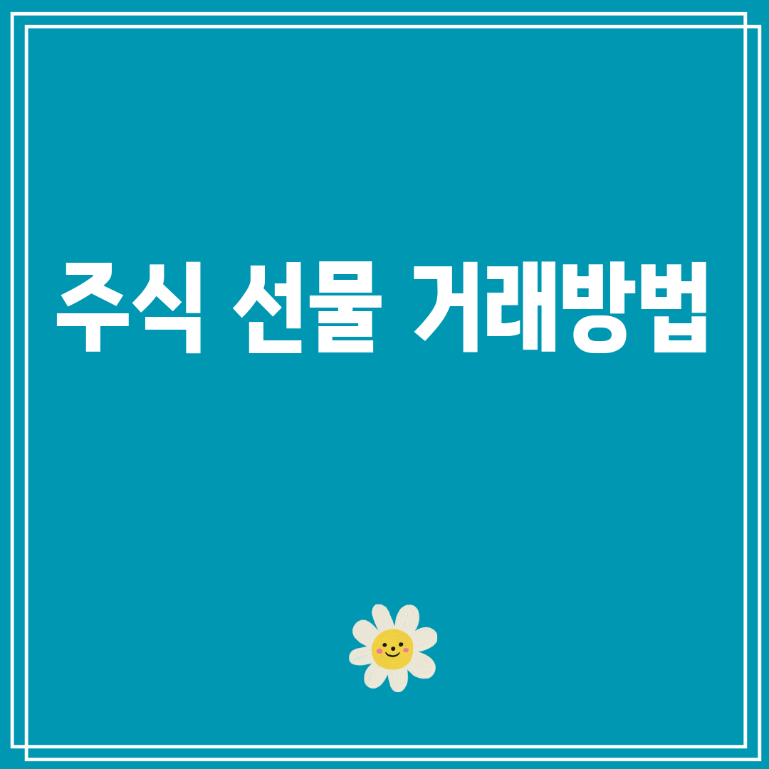 주식선물거래방법