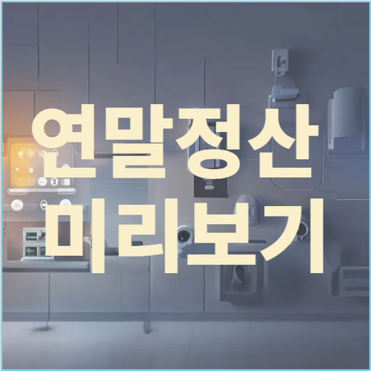 연말정산 미리보기