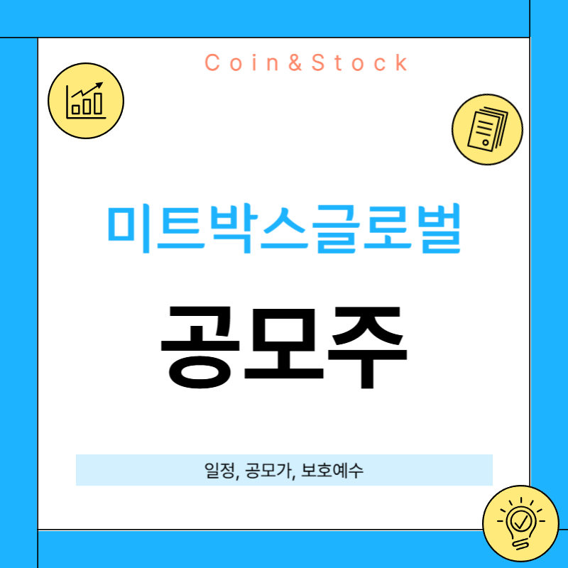 미트박스글로벌 공모주 청약 및 기업 분석