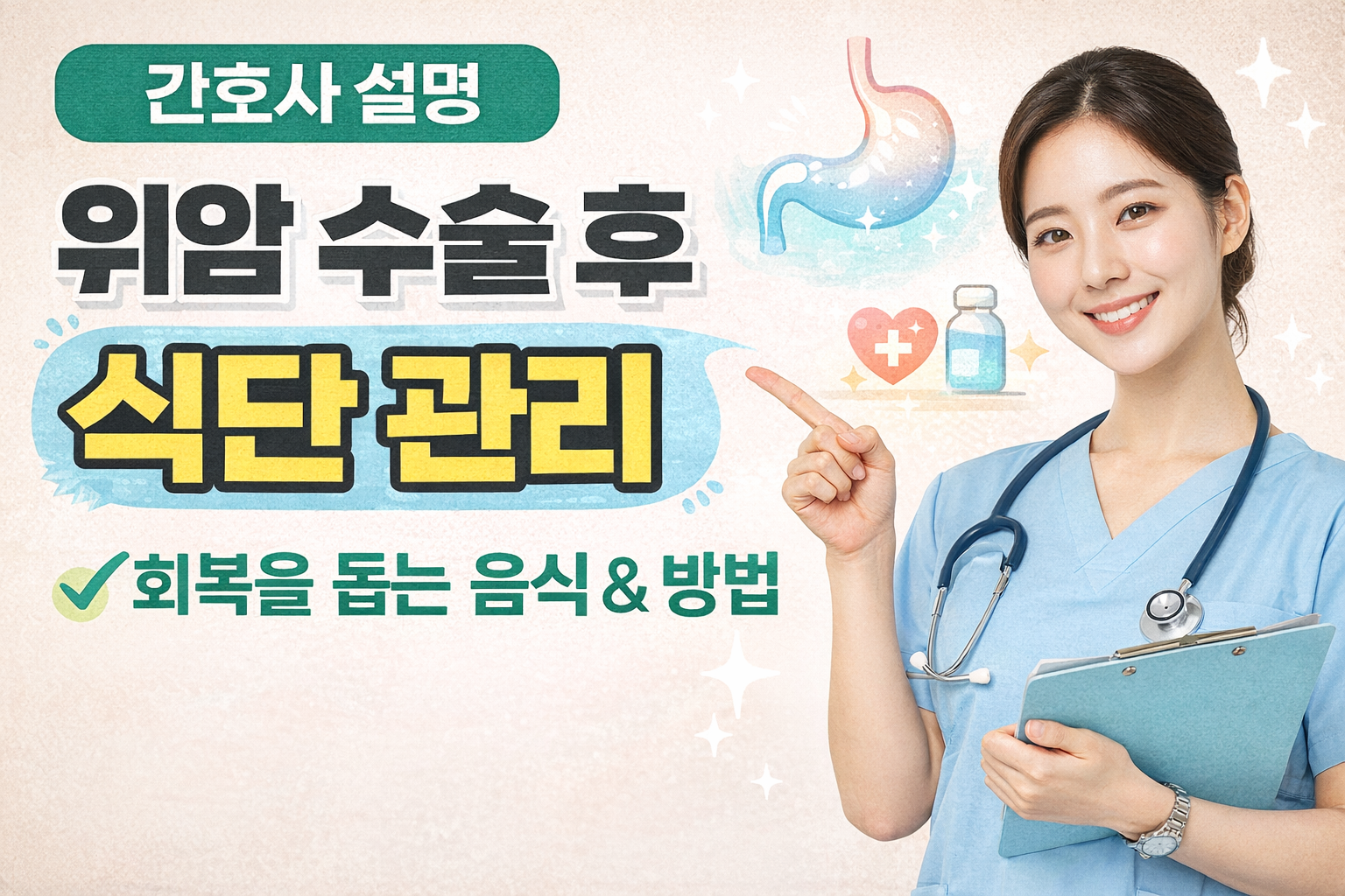 위암 수술 후 식단 관리 방법과 회복을 돕는 식사 원칙을 한눈에 정리한 이미지입니다.