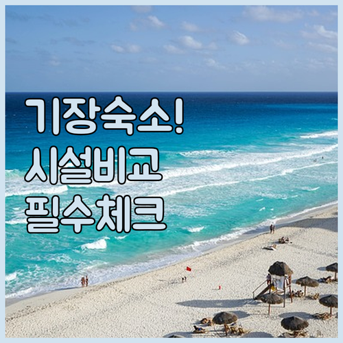 부산 기장 숙박 고를 때 꼭 확인해야..