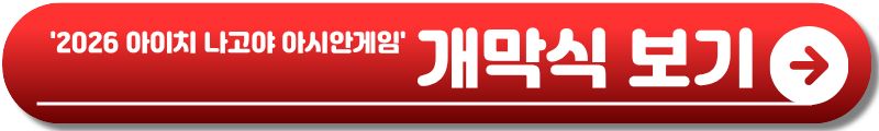 아시안게임 개막식