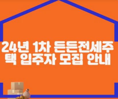 2024 든든전세주택, 혜택, 신청 방법, 자격 요건