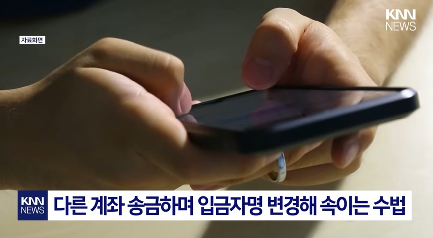 입금 확인의 어려움을 악용한 사기수법