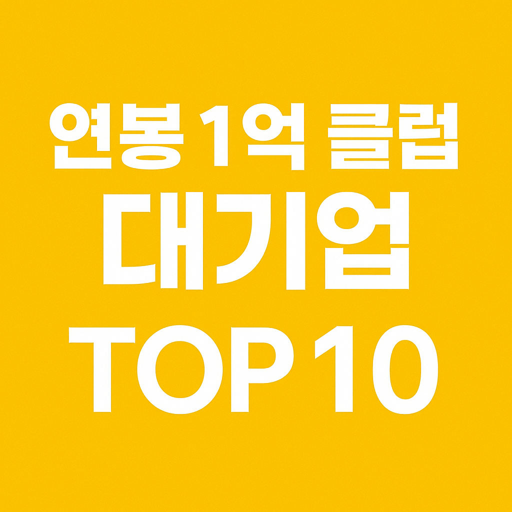 의외로 연봉 높은 대기업 TOP10