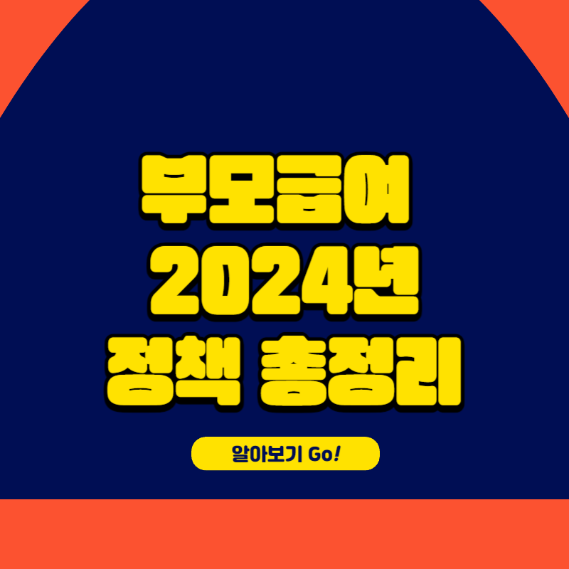 부모급여 월 70만원 지급 상향 정책 총정리