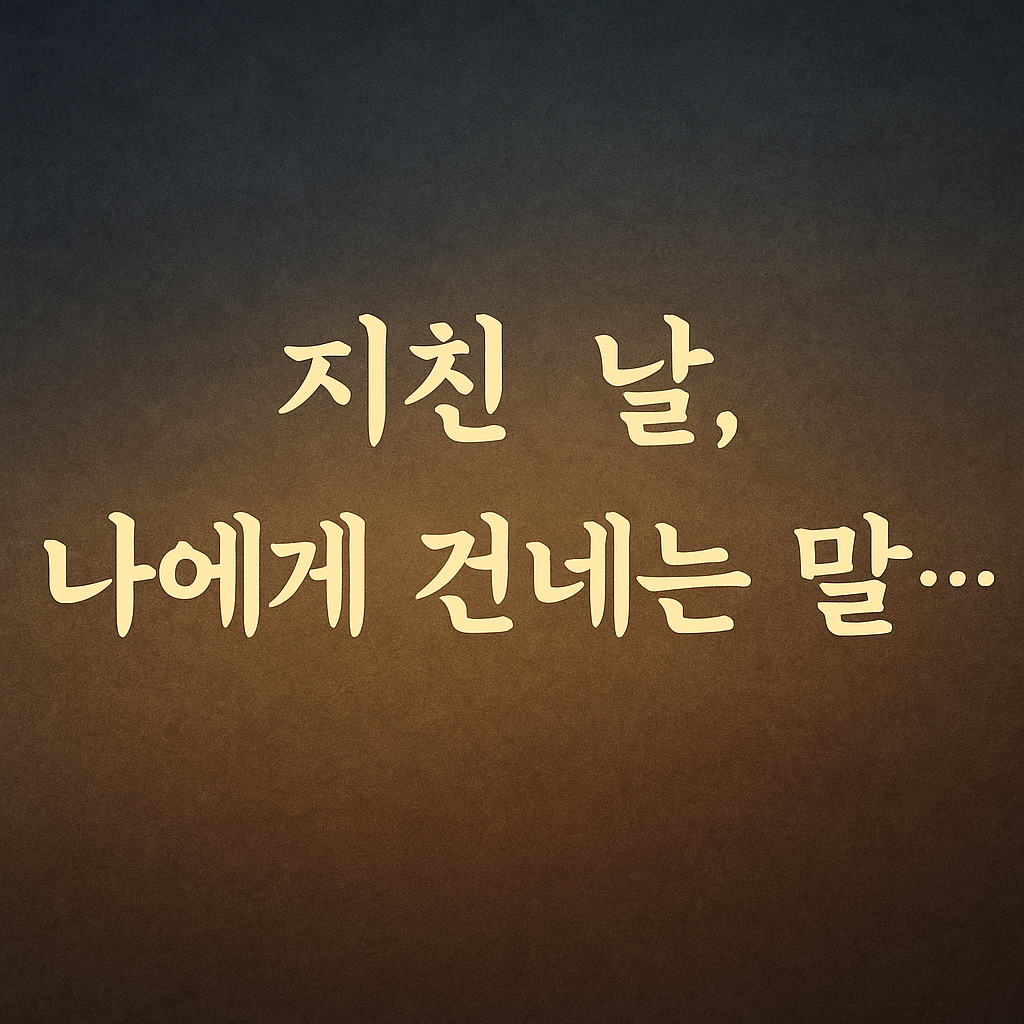 지친날 나에게 건네는 말
