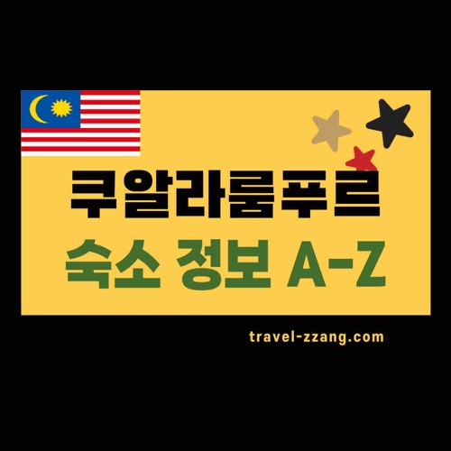 쿠알라룸푸르 숙소 위치