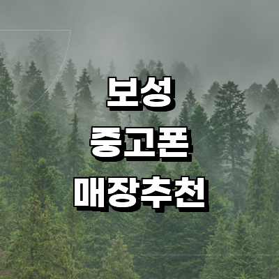 보성군 중고폰