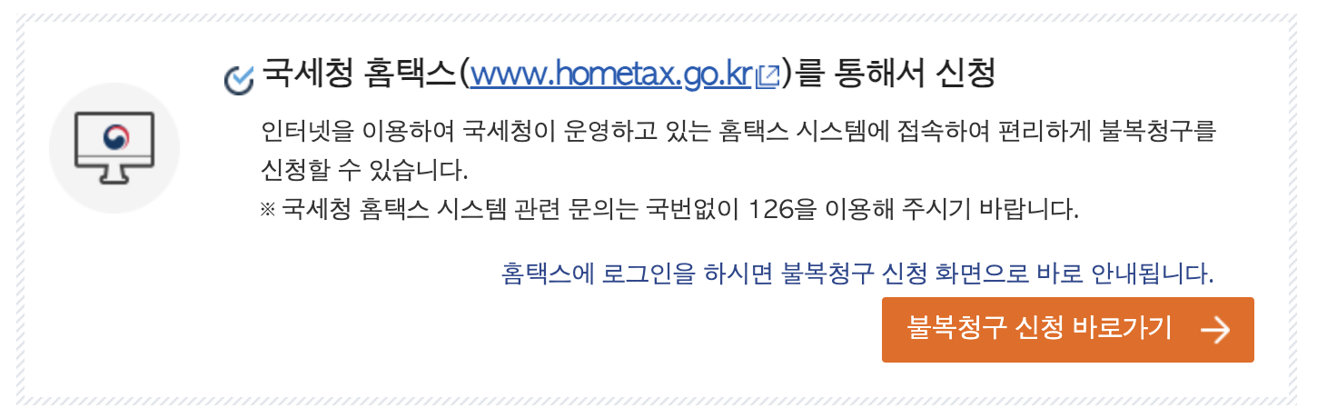 근로장려금 이의신청 방법