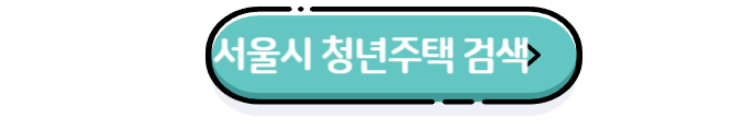 청년안심주택 입주 조건부터 신청 방법까지[상세설명]