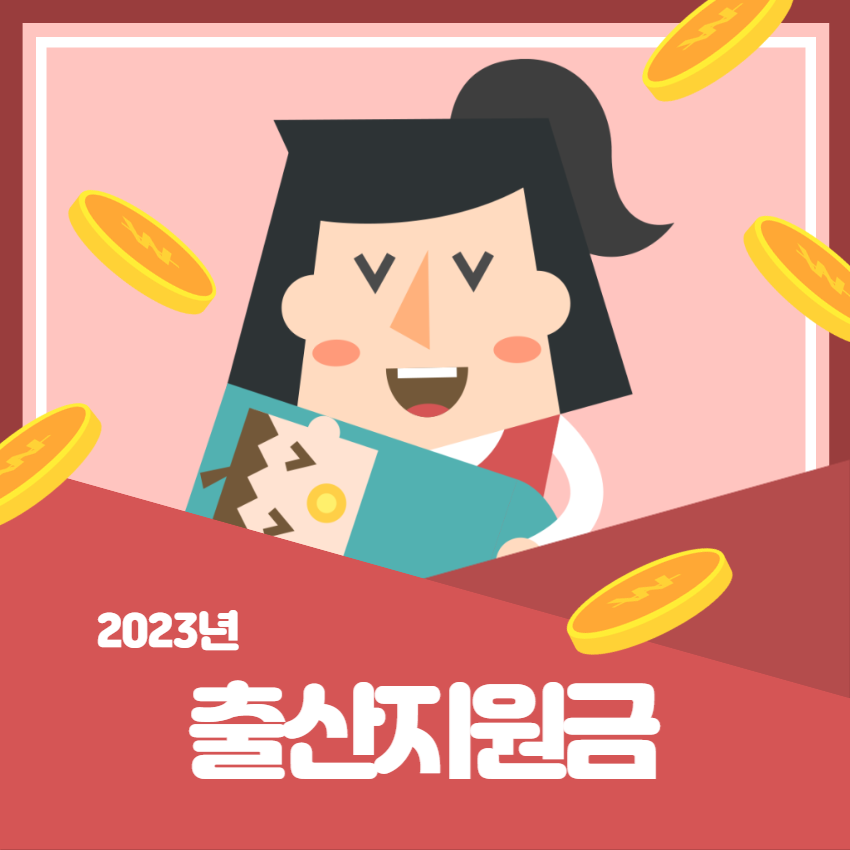 2023년출산지원금_1