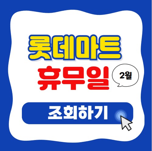 롯데마트 2월 휴무일 쉬는 날|설 연휴 확인