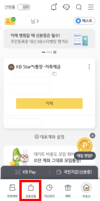 KB스타뱅킹-홈화면