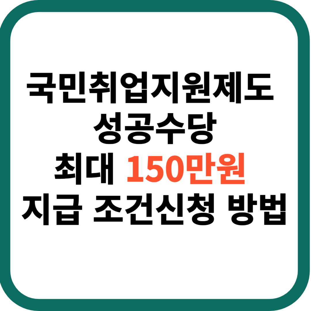 국민취업지원제도 취업성공수당 지급 조건 신청 방법